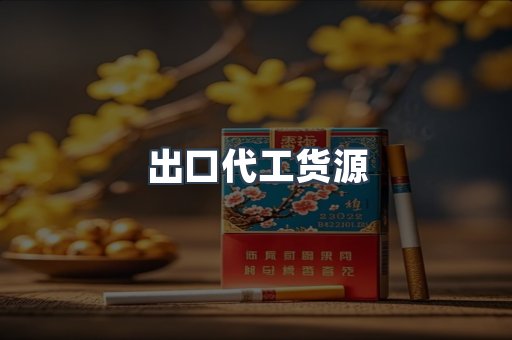 出口代工货源